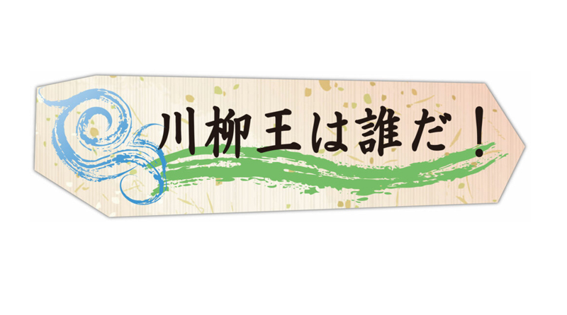 第２回 川柳大賞発表！「川柳王は誰だ！」～テーマ『春』～