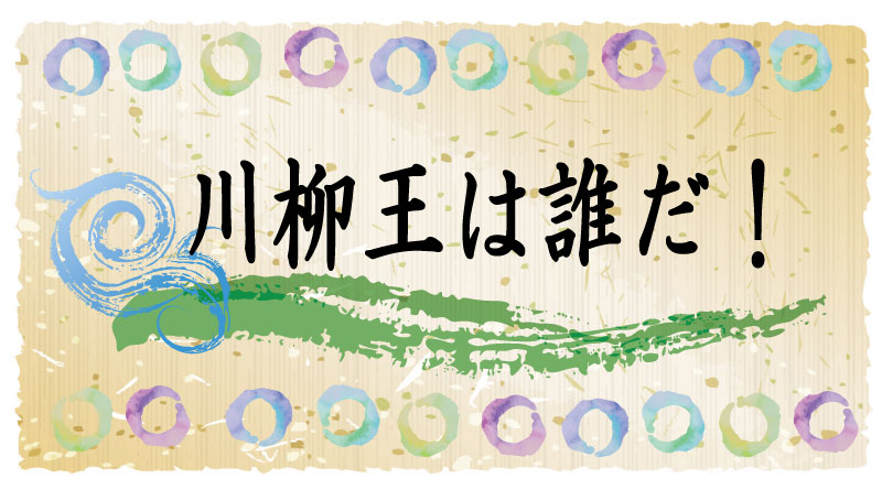 【結果発表】第４回　みんなで決める！川柳大賞「川柳王は誰だ！」 ～テーマ『スマートフォンで一句』～