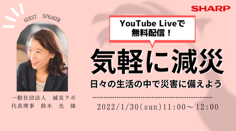 SHARP Webinar　「～気軽に減災～ 日々の生活の中で災害に備えよう」を開催します！
