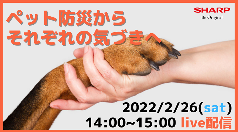 SHARP Webinar　「～ペット防災からそれぞれの気づきへ～災害時、だれ一人取り残さない為に出来る事とは？」を開催します！
