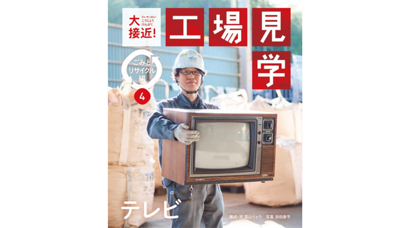テレビのリサイクル過程が子ども向けの写真絵本になりました