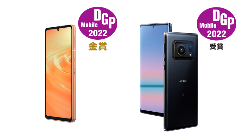 音元出版「DGPモバイルアワード」で、『AQUOS sense6』がエントリー部門で部門賞「金賞」、『AQUOS R6』がプレミアム部門で部門賞「受賞」を獲得