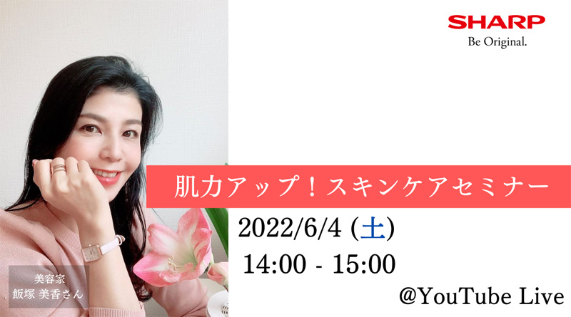 SHARP Webinar　「肌力アップ！スキンケアセミナー」を開催します！
