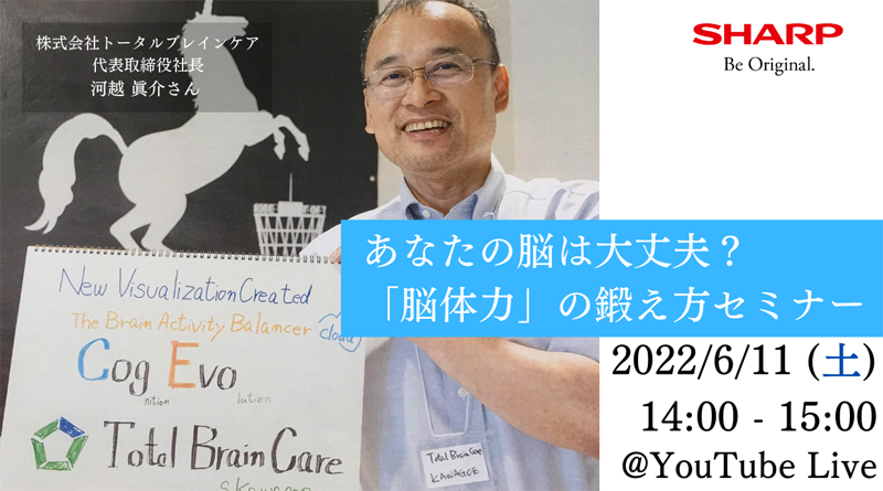SHARP Webinar　「あなたの脳は大丈夫？“脳体力”の鍛え方セミナー」を開催します！