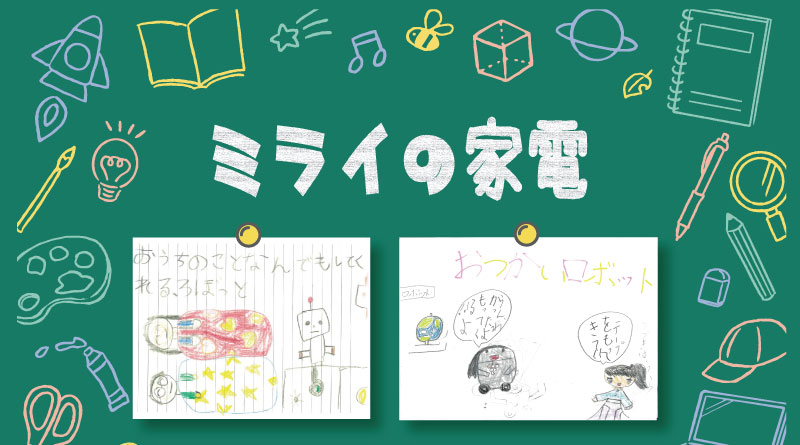 【こども投稿企画】ミライの家電