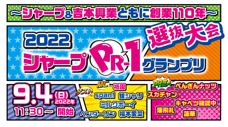 9/4(日)開催！吉本興業様とのコラボ「シャープPR-1グランプリ」生配信URLのお知らせ