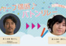 【シャープ横断♪バトンリレー】第34走者◆合弁会社設立、経産省でWTO関連業務、ロボホン！法務のスペシャリストを目指す日々