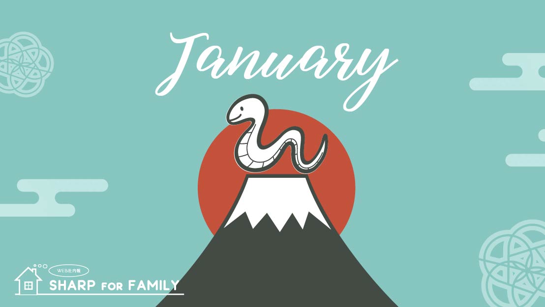 1月のSHARP for Family