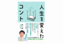 オススメの一冊（31）人生を変えたコント
