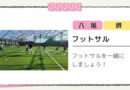 フットサル（八尾・堺）