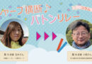 【シャープ横断♪バトンリレー】第36走者◆西田辺⇒矢板⇒亀山⇒矢板⇒バルセロナ⇒矢板⇒堺。小さく祝うと書いて小祝です。