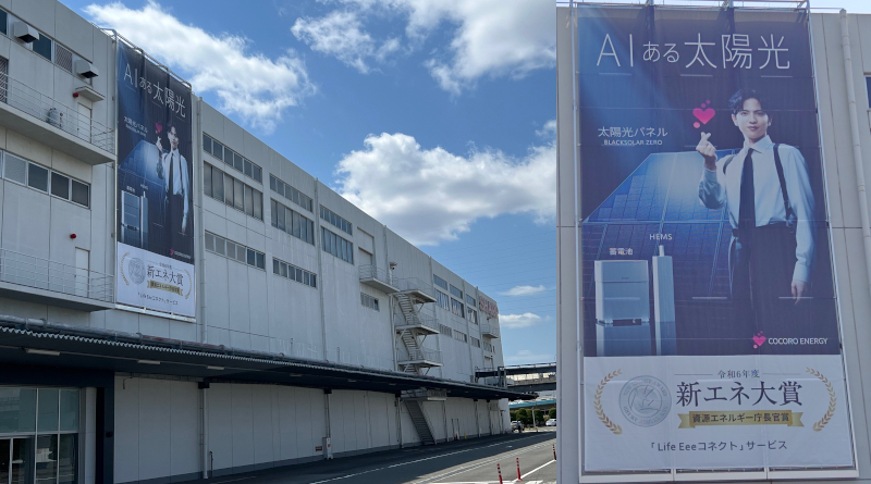 八尾事業所 商品懸垂幕を志尊淳さん起用「AIある太陽光」に更新