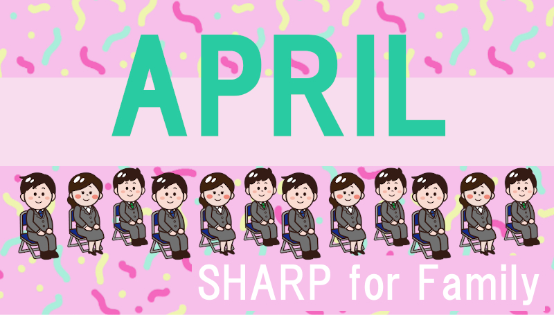 4月のSHARP for Family