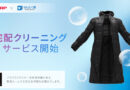 「COCORO STORE」宅配クリーニング開始！ キャンペーンも