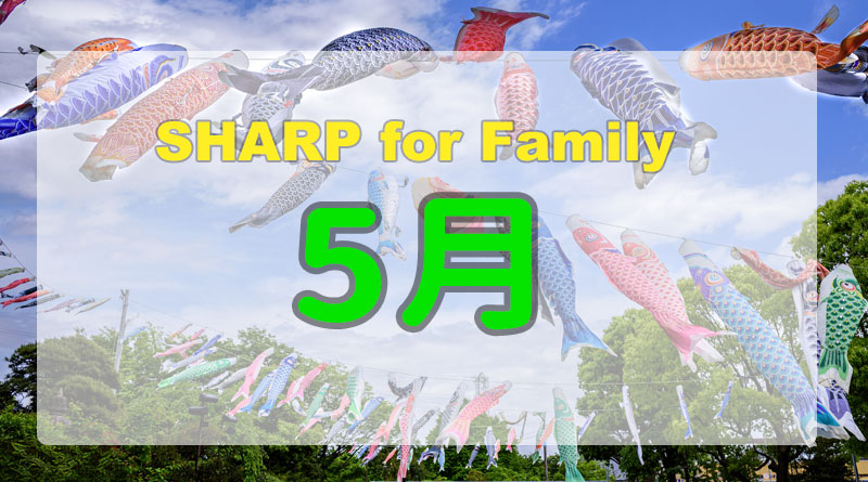 5月のSHARP for Family