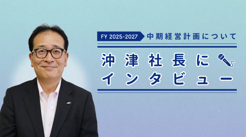≪動画インタビュー≫中期経営計画について沖津社長に聞きました