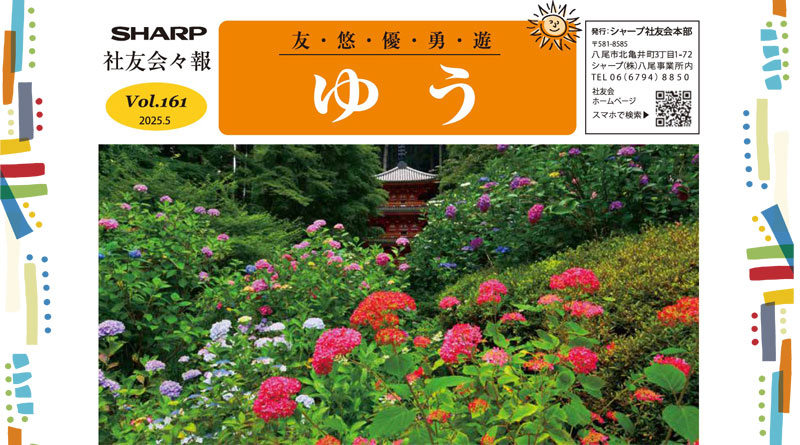 社友会本部会報「ゆう」Vol.161発行しました！