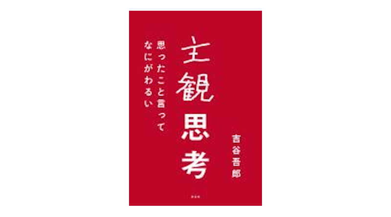 オススメの一冊（32）主観思考