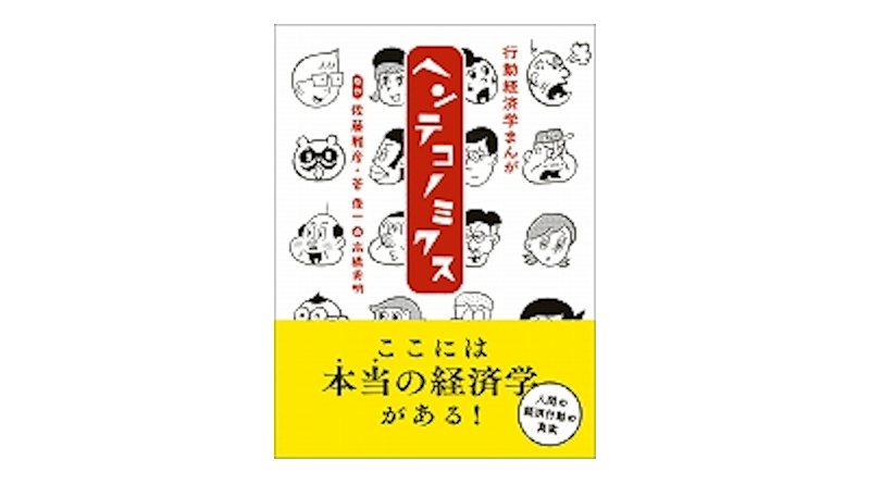 オススメの一冊（33）行動経済学まんが