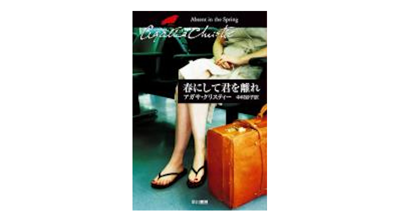 オススメの一冊（34）春にして君を離れ