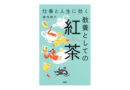 オススメの一冊（35）仕事と人生に効く教養としての紅茶