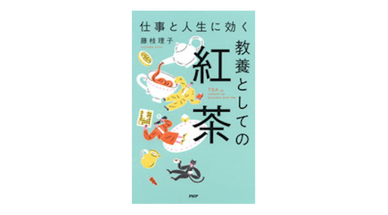 オススメの一冊（35）仕事と人生に効く教養としての紅茶