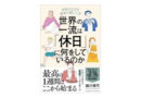 オススメの一冊（36）世界の一流は「休日」に何をしているのか