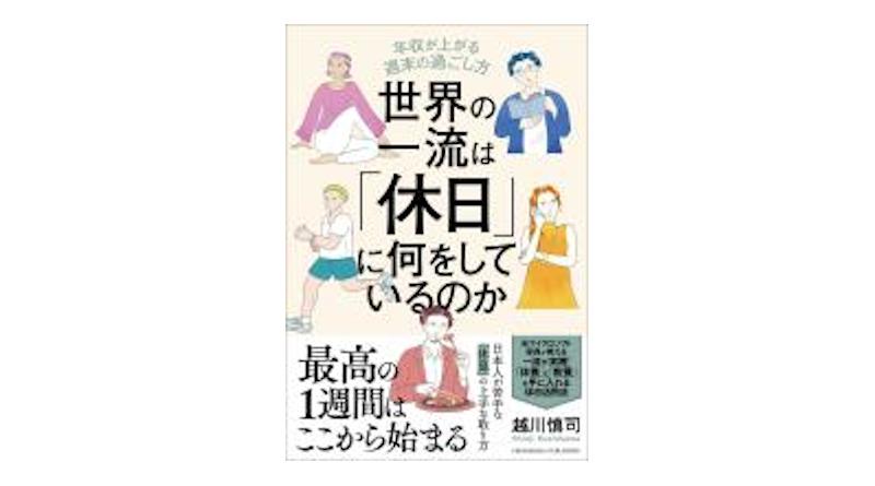 オススメの一冊（36）世界の一流は「休日」に何をしているのか