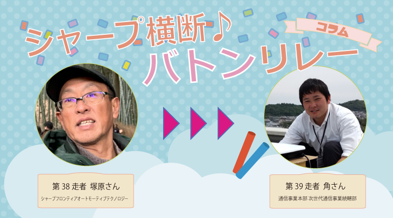 【シャープ横断♪バトンリレー】第39走者◆インターンで入社を決意！近接照度センサの性能VS配置エリアの狭小化！
