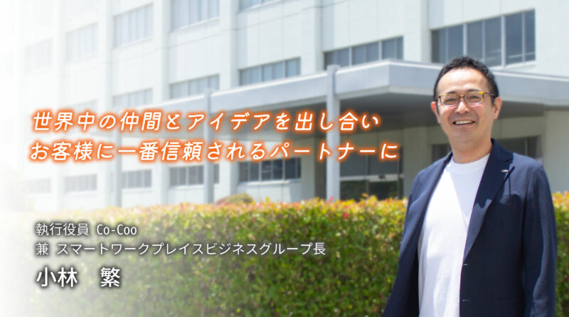【新任役員紹介】小林 繁さん