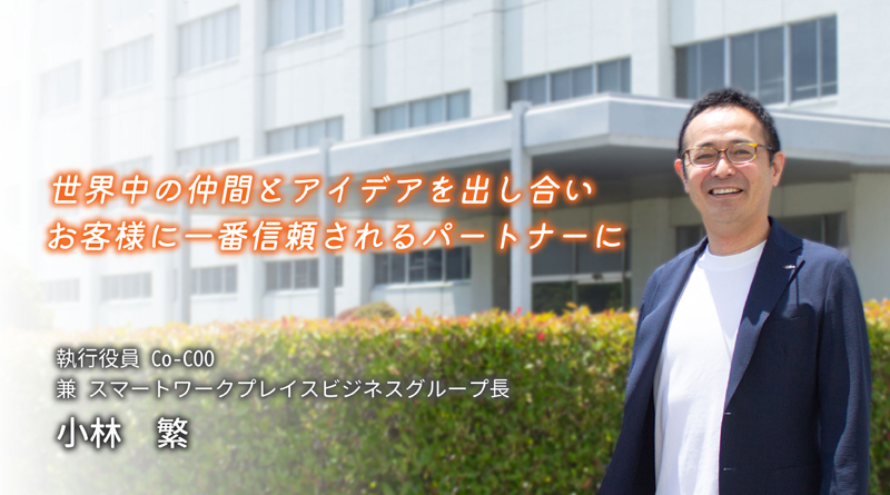 【新任役員紹介】小林 繁さん