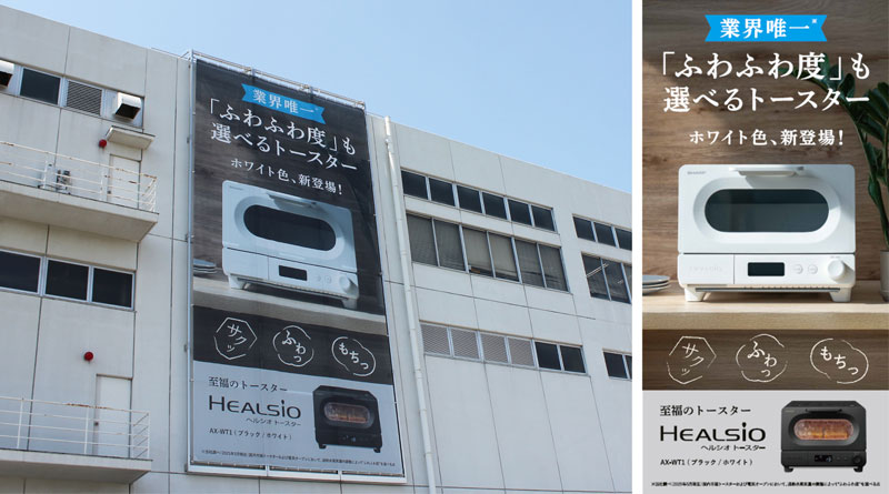 人気のヘルシオトースターにホワイト色が登場！八尾事業所商品懸垂幕を更新しました