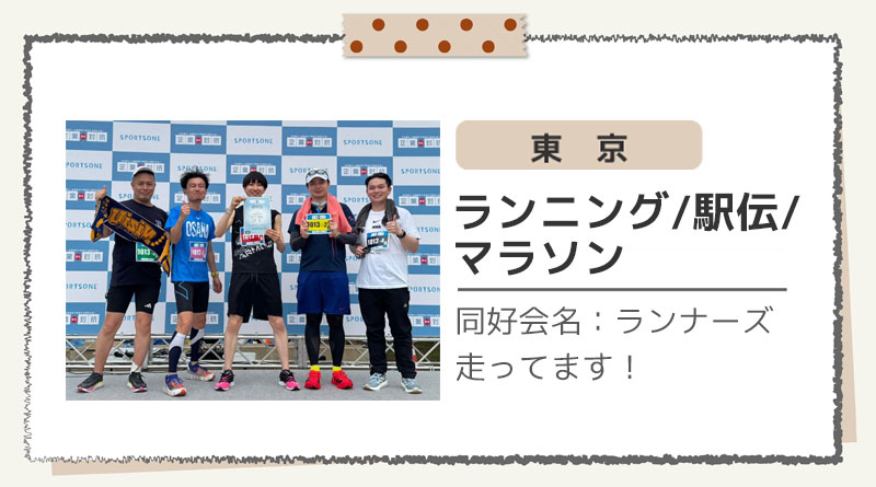 ランニング/駅伝/マラソン（東京）