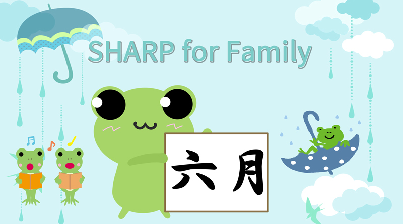 6月のSHARP for Family