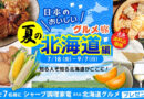 【従業員限定クーポン付】COCORO STORE「夏の北海道物産展」がスタート！