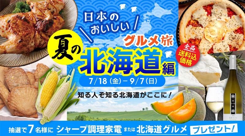 【従業員限定クーポン付】COCORO STORE「夏の北海道物産展」がスタート！