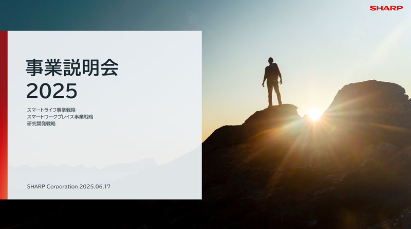 【録画公開】シャープ事業説明会