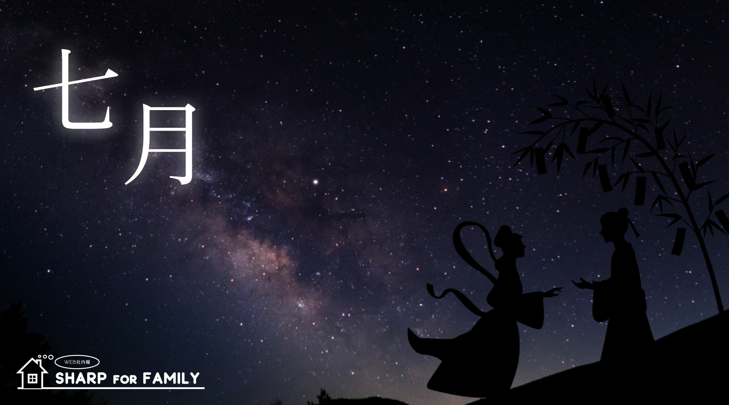 7月のSHARP for Family