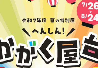 札幌市青少年科学館の夏の特別展「へんしん！かがく屋台」でネイチャーテクノロジーが紹介されます！