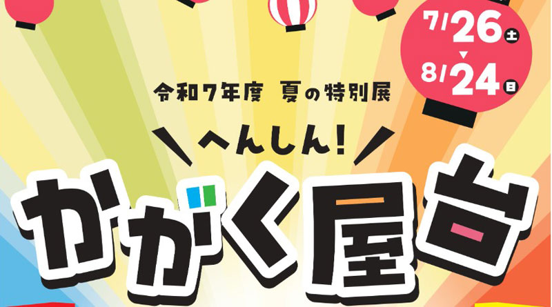 札幌市青少年科学館の夏の特別展「へんしん！かがく屋台」でネイチャーテクノロジーが紹介されます！