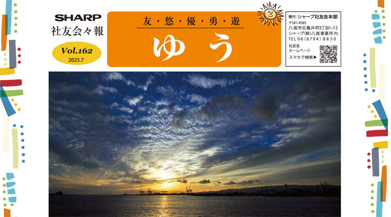 社友会本部会報「ゆう」Vol.162発行しました！