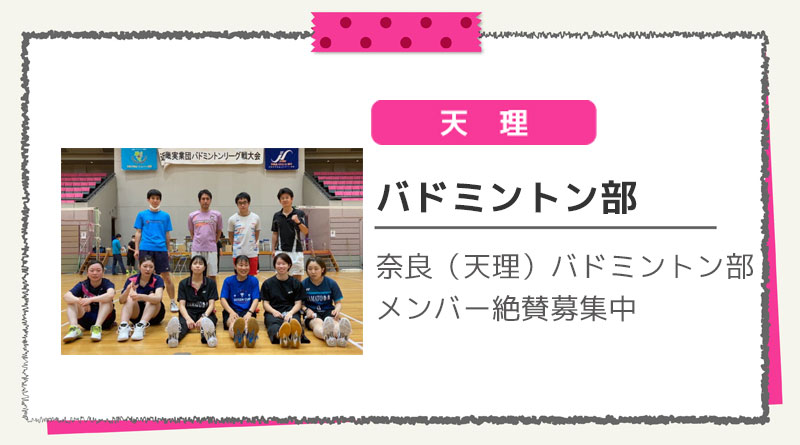 バドミントン（天理）