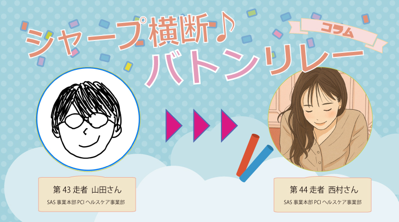 【シャープ横断♪バトンリレー】第44走者◆学生時代からの憧れの海外部門でワクワクの連続！