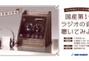100年前のラジオが復活!国産第1号ラジオの音を聴いてみよう 100年前のラジオが復活!国産第1号ラジオの音を聴いてみよう