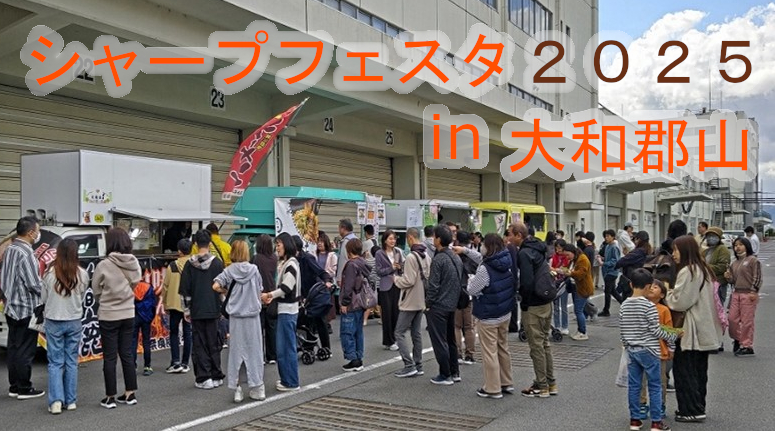 奈良事業所 「シャープフェスタ2025」 開催