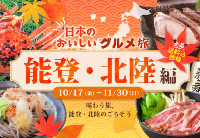 【従業員限定クーポンが使える】COCORO STORE「能登・北陸物産展」間もなく終了します! 【従業員限定クーポンが使える】COCORO STORE「能登・北陸物産展」間もなく終了します!