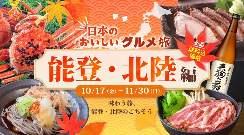 【従業員限定クーポンが使える】COCORO STORE「能登・北陸物産展」間もなく終了します！