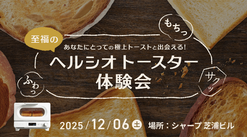 【参加者募集中！】あなたにとっての極上トーストと出会える！至福のヘルシオトースター体験会