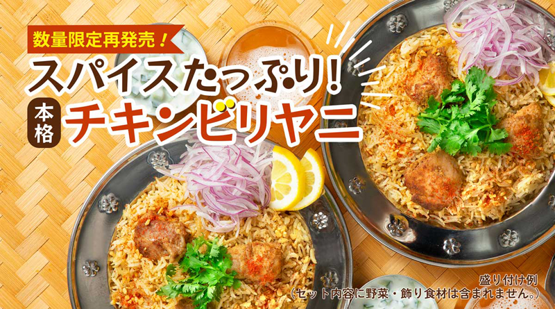 【伝説のメニュー】ビリヤニミールキットをCOCORO STOREで販売