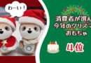 「消費者が選んだ今年のクリスマスおもちゃ」4位にポケともがランクイン! 「消費者が選んだ今年のクリスマスおもちゃ」4位にポケともがランクイン!
